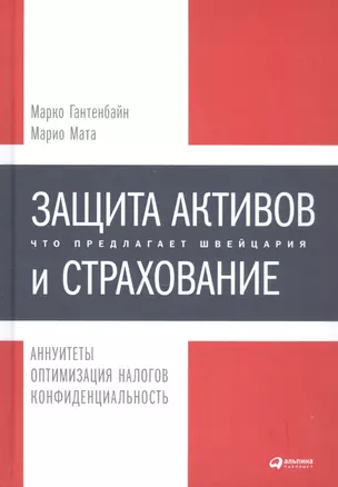 Защита активов и страхование: Что предлагает Швейцария — 2340218 — 1