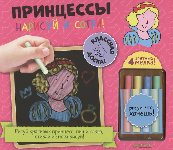 Книга Нарисуй и сотри! Принцессы () — 1