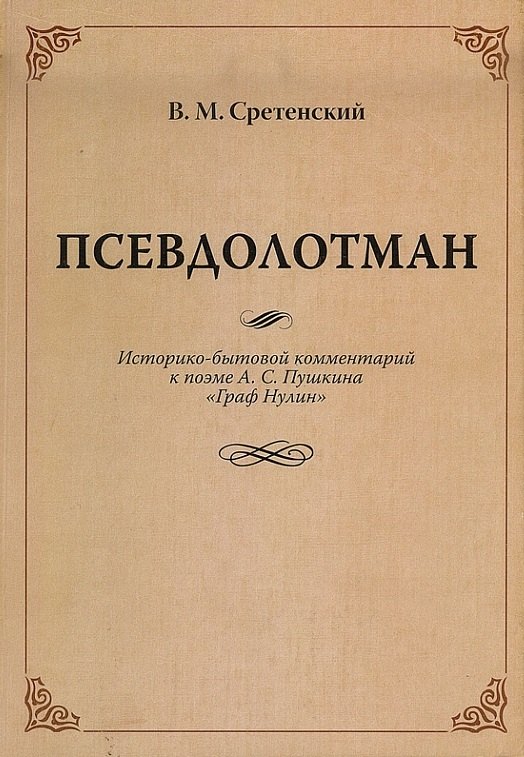 

Псевдолотман Историко-бытовой комментарий к поэме А. С. Пушкина «Граф Нулин»