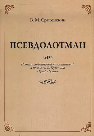 Псевдолотман Историко-бытовой комментарий к поэме А. С. Пушкина «Граф Нулин» — 2709777 — 1