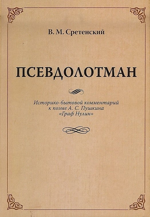Книга Псевдолотман Историко-бытовой комментарий к поэме А. С. Пушкина «Граф Нулин» () — 1