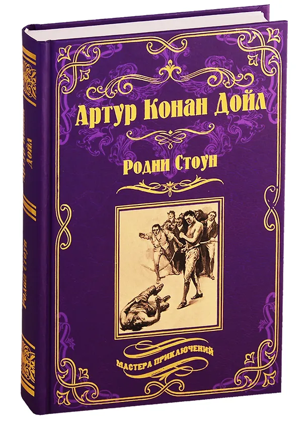 Книга Родни Стоун (Артур Конан Дойл) — 1