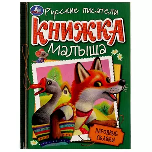 Книжка малыша. Русские писатели. Народные сказки — 3003133 — 1