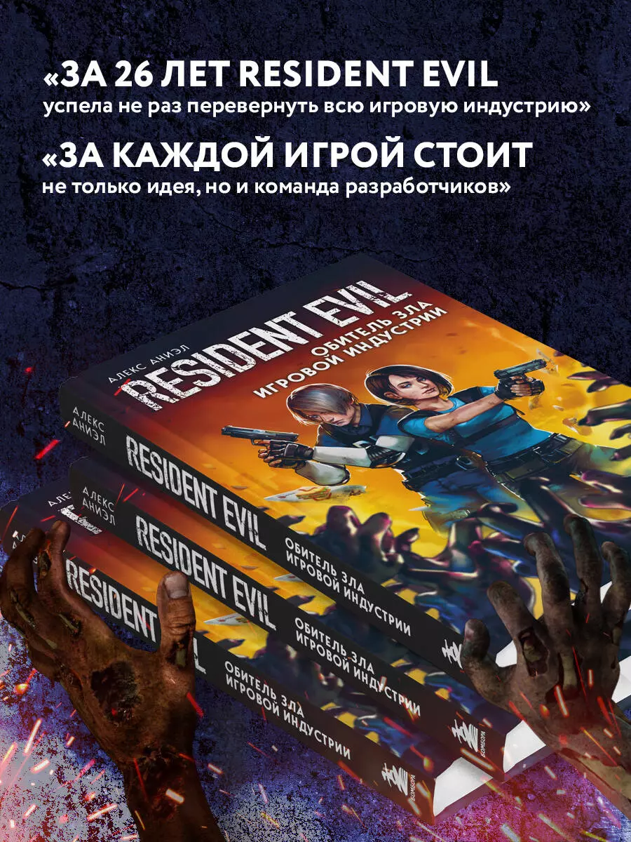 Resident Evil. Обитель зла игровой индустрии (Алекс Аниэл) - купить книгу с  доставкой в интернет-магазине «Читай-город». ISBN: 978-5-04-121905-5