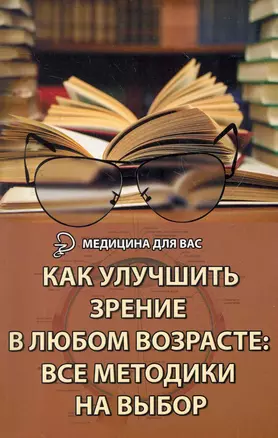 Как улучшить зрение в любом возрасте: все методики на выбор / 2-е изд. — 2268947 — 1