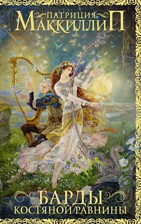 Книга Барды Костяной равнины (Патриция Маккиллип)