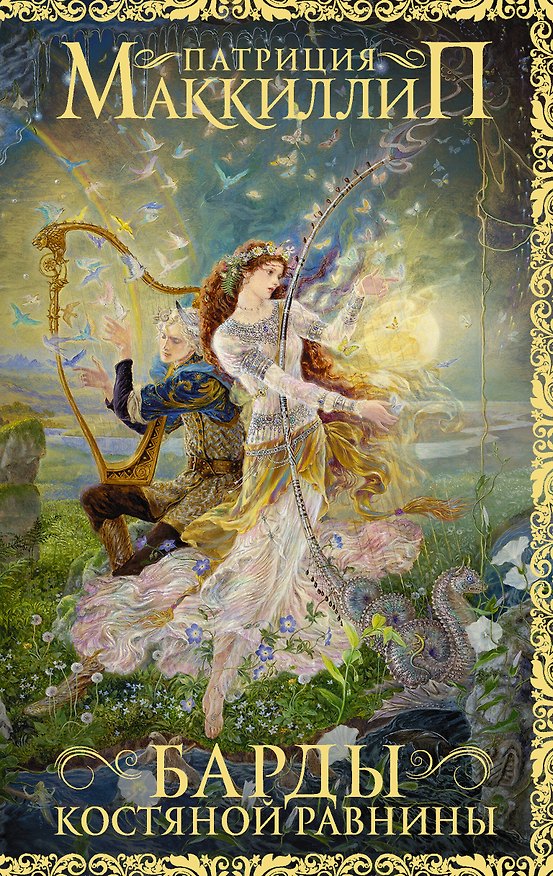 Книга Барды Костяной равнины (Патриция Маккиллип) — 1