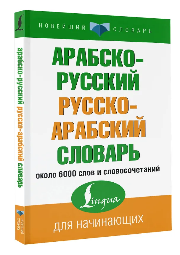 Книга Арабско-русский русско-арабский словарь () — 4