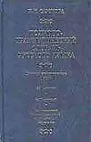 Книга Толково-грамматический словарь русского языка. Глагол и его причастные формы (Инна Сазонова)