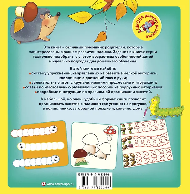 Книга Развиваем мелкую моторику (Олеся Жукова) — 2