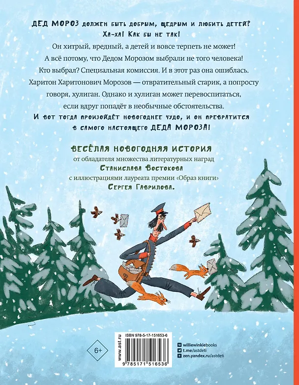 Книга Новогоднее чудо, или Морозов Ха. Ха. (Станислав Востоков) — 2