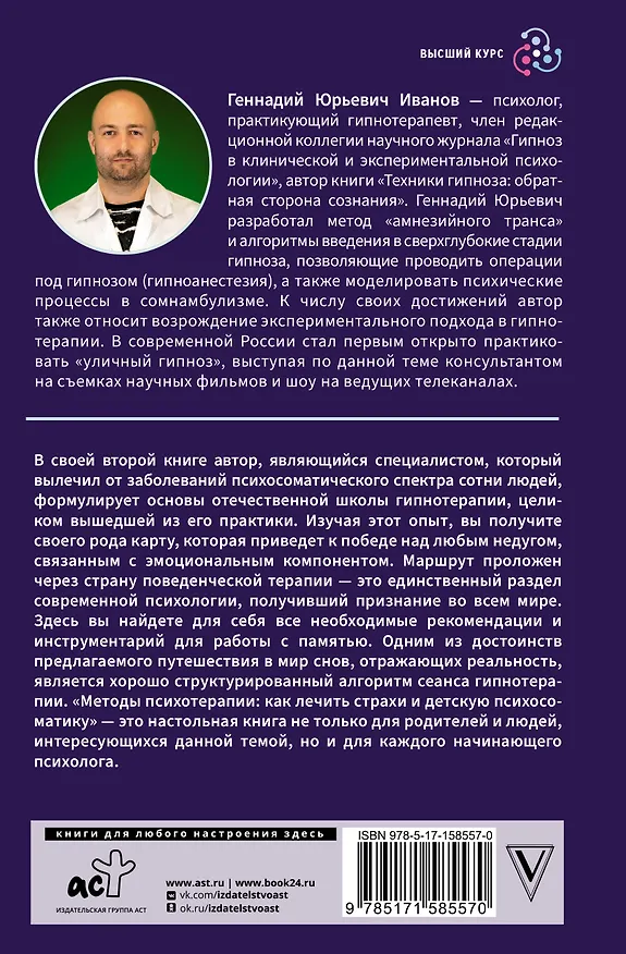 Книга Методы психотерапии: как лечить страхи и детскую психосоматику (Геннадий Иванов) — 2