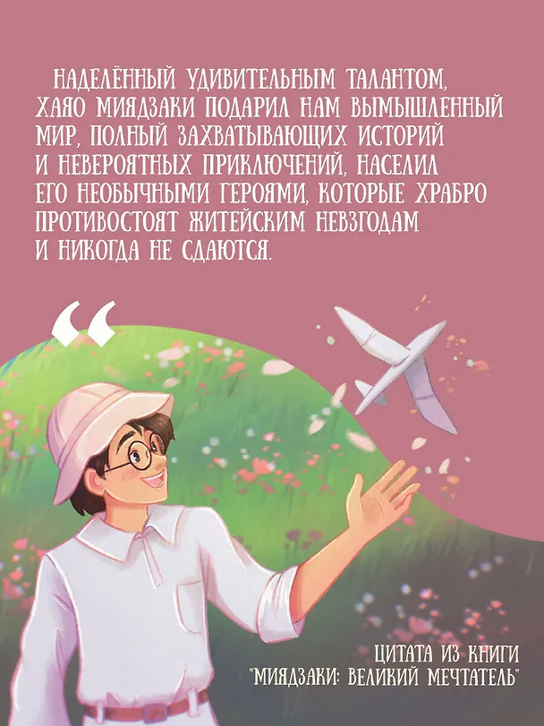 Книга Миядзаки: великий мечтатель (Франческа Квартьери) — 7