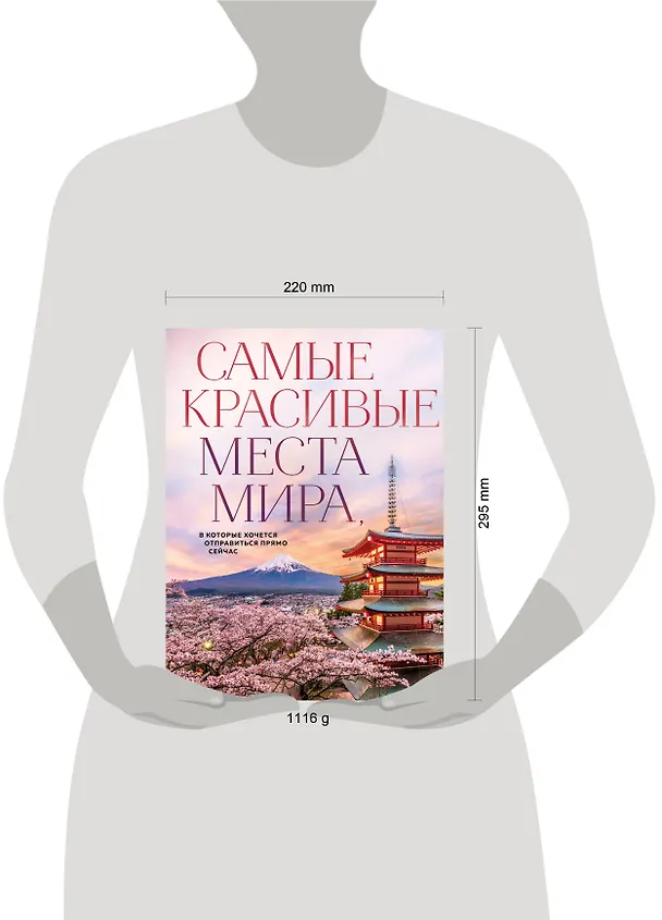 Книга Самые красивые места мира, в которые хочется отправиться прямо сейчас (новое оформление) (А. Федосеева) — 11