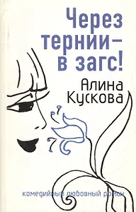 Через тернии - в загс