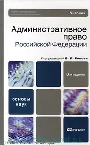 Административное право Российской Федерации: учебник для бакалавров / 3-е изд., перераб. и доп.