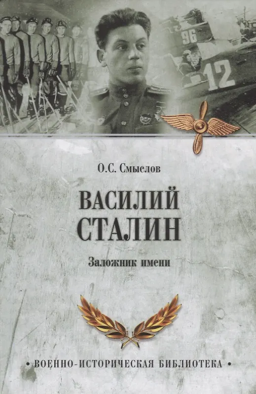 Книга Василий Сталин. Заложник имени (Олег Смыслов) — 1