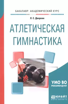 Атлетическая гимнастика. Учебное пособие для академического бакалавриата — 2668688 — 1