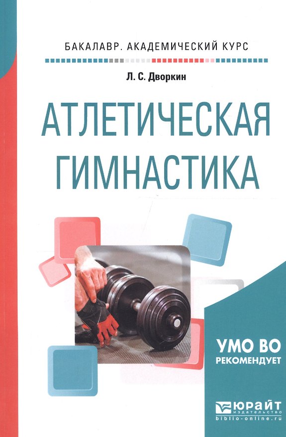 Книга Атлетическая гимнастика. Учебное пособие для академического бакалавриата (Леонид Дворкин) — 1