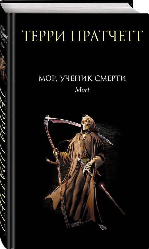 Книга Мор, ученик Смерти (Терри Пратчетт) — 4