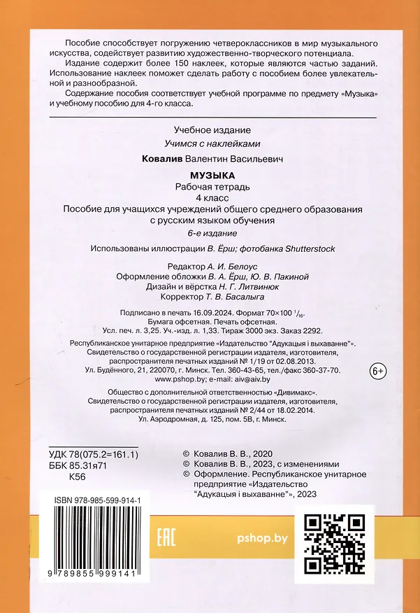 Книга Музыка. Рабочая тетрадь. 4 класс (с наклейками) (Валентин Ковалив) — 2
