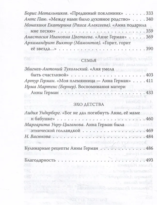 Книга Анна Герман. Сто воспоминаний о великой певице (Иван Ильичев) — 8
