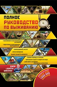 Полное руководство по выживанию. Пер. с англ.