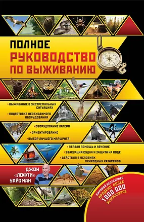 Книга Полное руководство по выживанию. Пер. с англ. (Джон "Лофти" Уайзман)