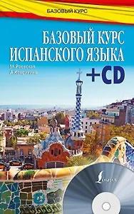 БазовыйКурс(+CD) Испанский язык