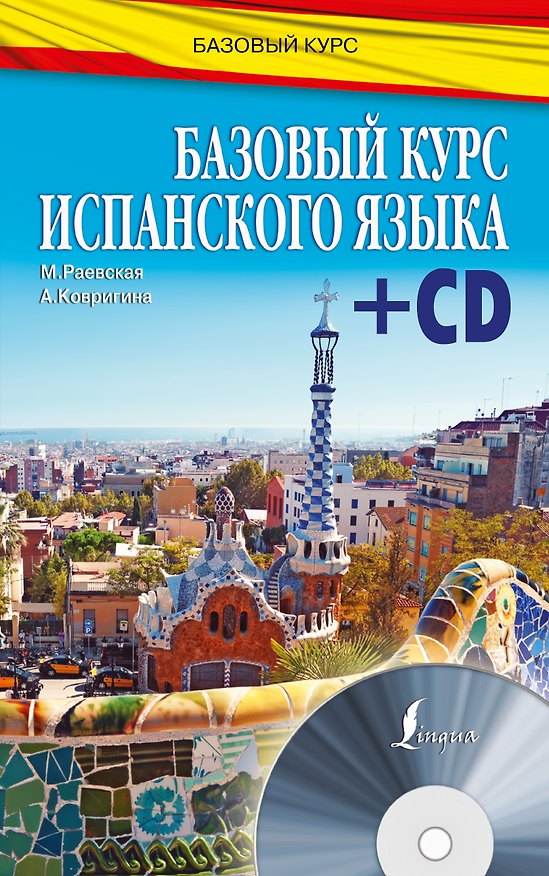 Книга БазовыйКурс(+CD) Испанский язык (Марина Раевская) — 1