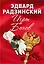 Эдвард Радзинский. Игры богов — 2574847 — 1