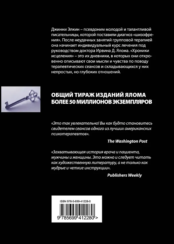 Книга Хроники исцеления. Психотерапевтические истории (Ирвин Ялом) — 2