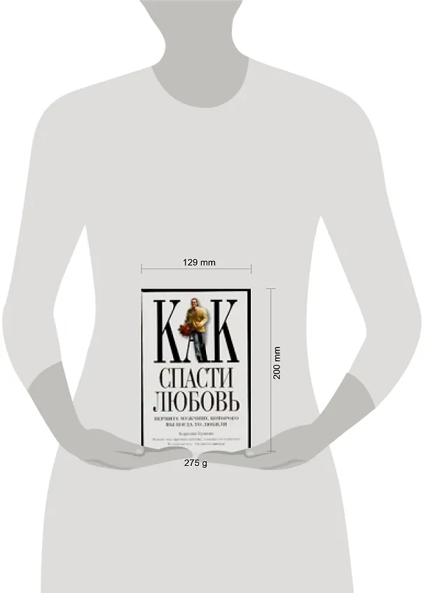 Как спасти любовь (м). Бушонг К. (Аст) 2078077 — 2