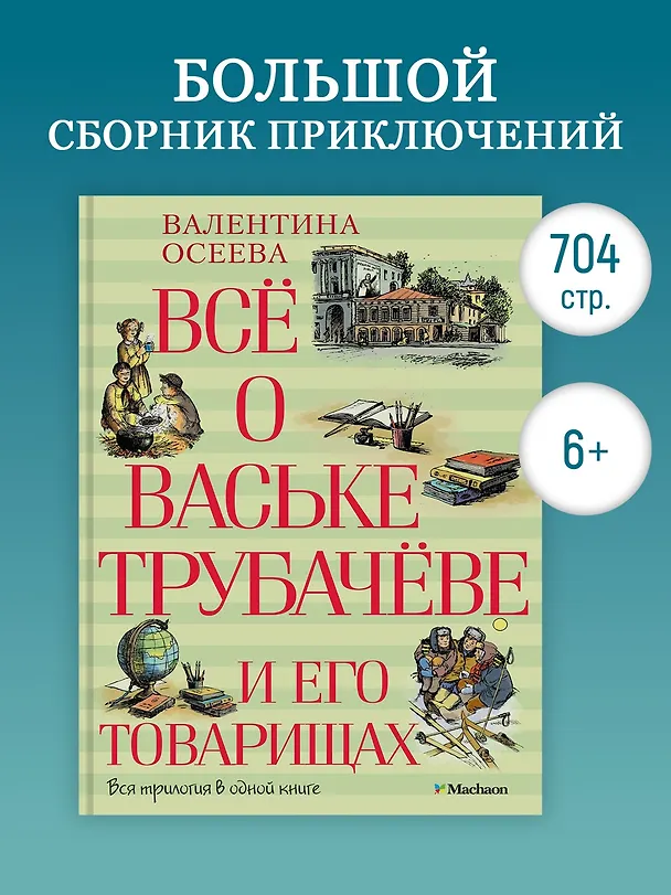 Книга Всё о Ваське Трубачёве и его товарищах (Валентина Осеева) — 3
