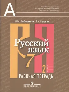 Русский язык. Рабочая тетрадь. 7 класс. Пособие для учащихся общеобразовательных учреждений. В 2 ч. Ч. 2