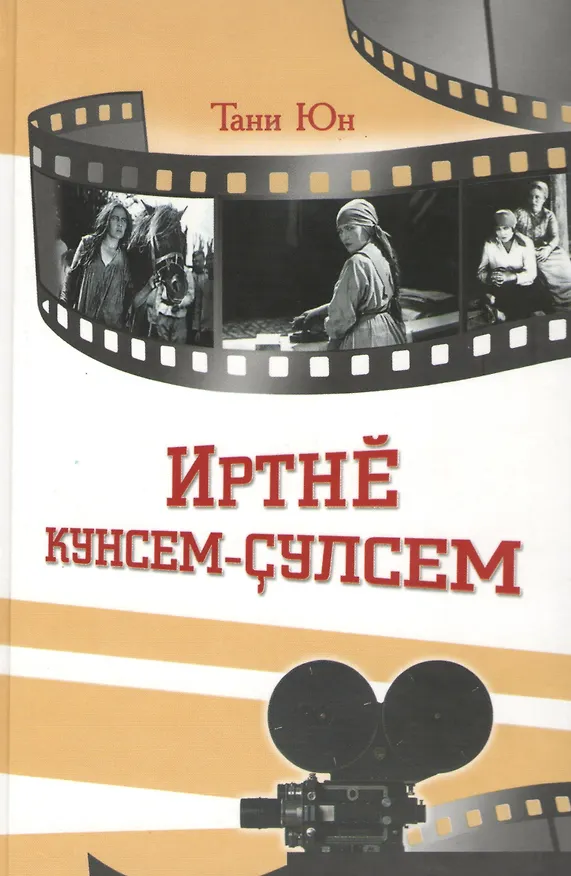 Книга Дни и годы минувшие. Иртне кунсем-сулсем () — 1