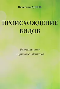 Происхождение видов Размышления путешественника (Адров)