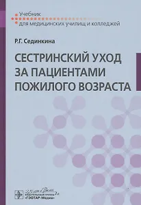 Cестринский уход за пациентами пожилого возраста: Учебник