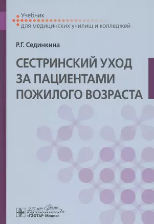 Cестринский уход за пациентами пожилого возраста: Учебник — 2807235 — 1