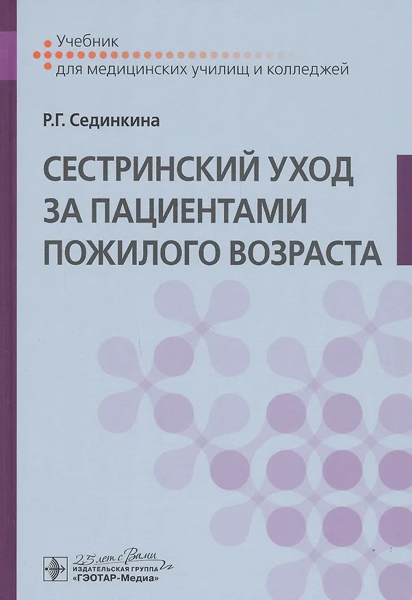 Книга Cестринский уход за пациентами пожилого возраста: Учебник () — 1
