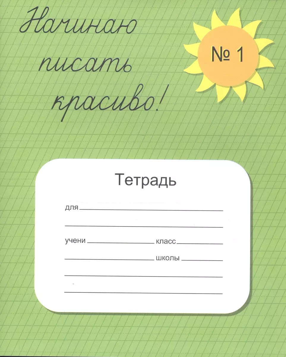 Начинаю писать красиво. Тетрадь №1 - купить книгу с доставкой в  интернет-магазине «Читай-город». ISBN: 462-7-08-397074-5