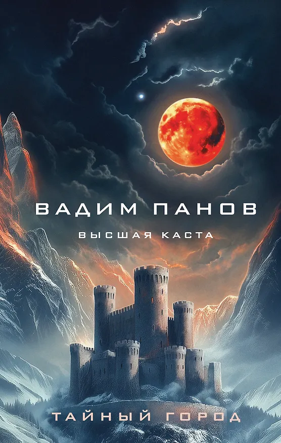 Книга Высшая каста (Вадим Панов) — 1