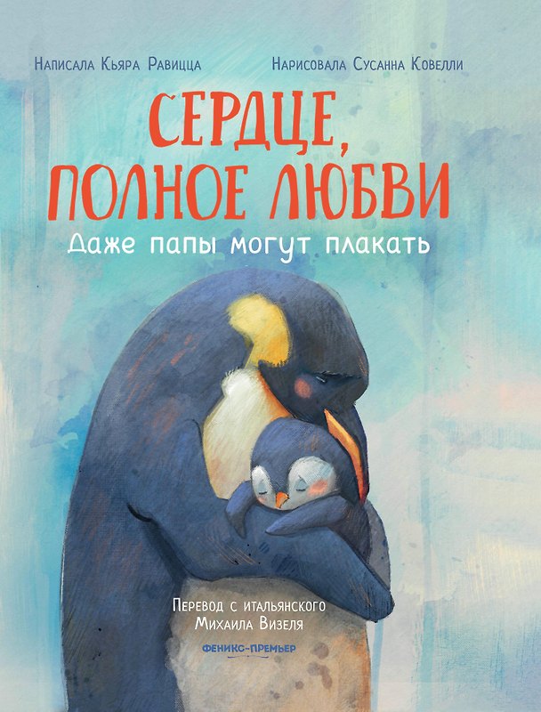 Книга Сердце, полное любви: даже папы могут плакать (Кьяра Равицца) — 1