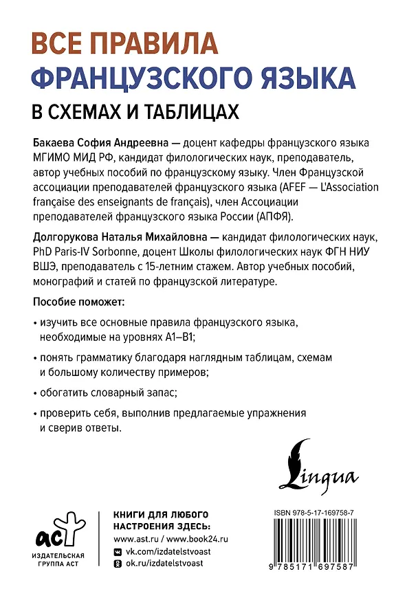 Книга Все правила французского языка в схемах и таблицах (Наталья Долгорукова, София Бакаева) — 2