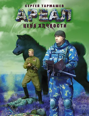 Книга Цена алчности: фантастический роман (Сергей Тармашев)