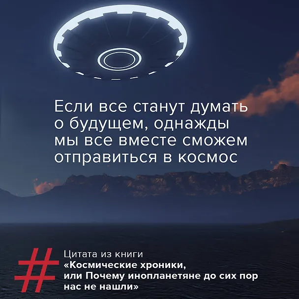 Книга Космические хроники, или Почему инопланетяне до сих пор нас не нашли (Нил Деграсс Тайсон) — 13