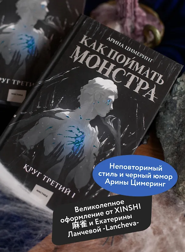 Книга Как поймать монстра. Круг третий. Книга 1 (Арина Цимеринг) — 8