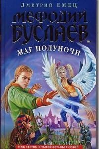 

Мефодий Буслаев. Маг полуночи