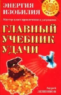 Главный учебник удачи — 2093221 — 1