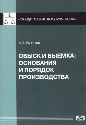 Обыск и выемка: основания и порядок производства — 2462302 — 1